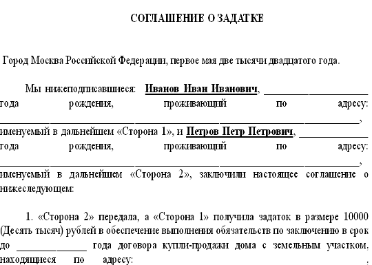 Задаток за участок при покупке образец