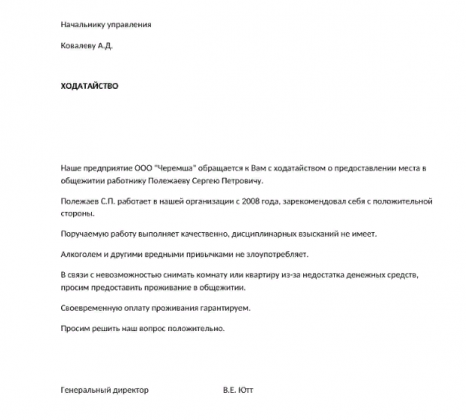 Ходатайство о получении служебного жилья образец