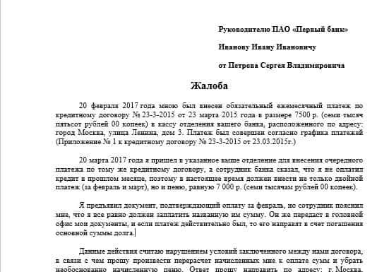 Жалоба в центробанк на действия банка от юридического лица образец