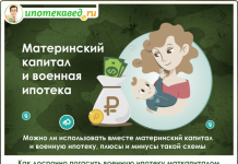 Изображение - News mozhno-li-sovmestit-voennuyu-ipoteku-s-materinskim-kapitalom-218x150