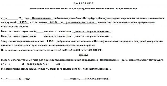 Заявление на выдачу исполнительного листа по мировому соглашению в арбитражный суд образец