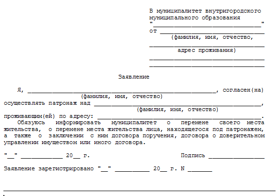 Заявление на согласие на опекунство образец