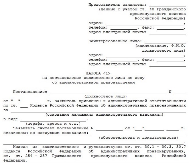 Образец заявления об обжалование постановления об административном правонарушении в