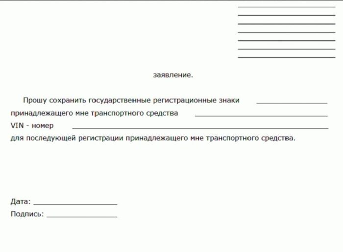 Подать в гибдд заявление о сохранении за автомобилем предшествующих номеров