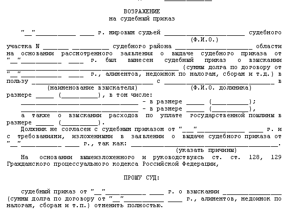 Заявление о возражении на судебный приказ образец