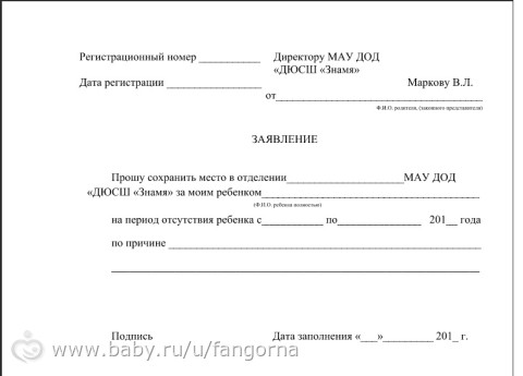 Заявление о сохранении места в детском саду на летний период образец